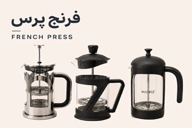 فرنچ پرس